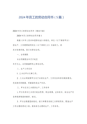 2024年员工的劳动合同书（5篇）.docx