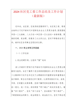 2024社区党工委工作总结及工作计划（最新版）.docx