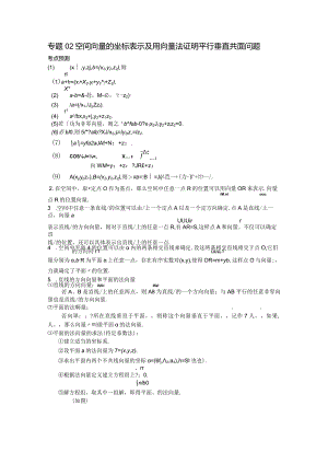专题02空间向量的坐标表示及用向量法证明平行垂直共面问题（原卷版）.docx