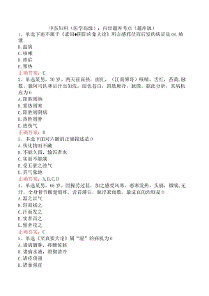 中医妇科(医学高级)：内经题库考点（题库版）.docx