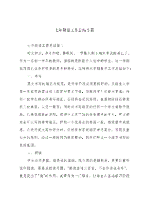 七年级语工作总结5篇.docx