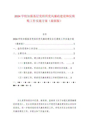 2024学校加强基层党组织党风廉政建设和反腐败工作实施方案（最新版）.docx