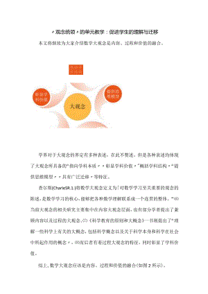 “观念统领”的单元教学：促进学生的理解与迁移.docx