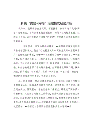 乡镇“党建+网格”治理模式经验介绍【】.docx