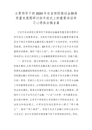主要领导干部2024年在省部级推动金融高质量发展题研讨班开班式上的重要讲话学习心得体会稿2篇.docx