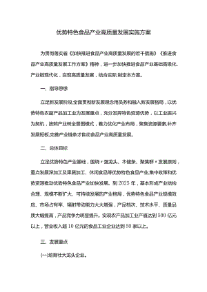 优势特色食品产业高质量发展实施方案.docx