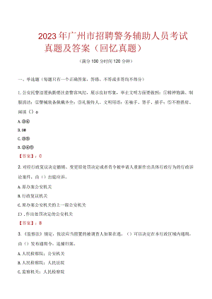 2023年广州市招聘警务辅助人员考试真题及答案.docx