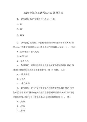 2024年氯化工艺考试100题及答案.docx