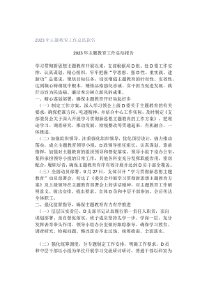 2023年主题教育工作总结报告.docx