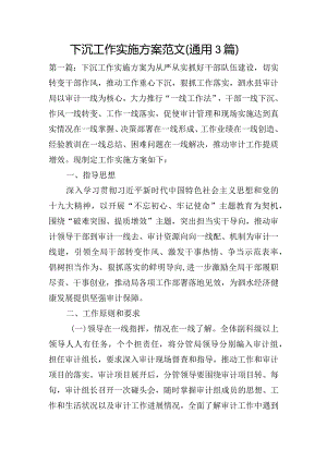 下沉工作实施方案范文(通用3篇).docx