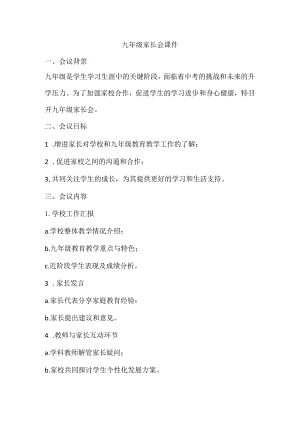 九年级家长会课件.docx