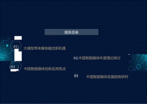 中国智能媒体创新发展报告2022-2023.docx