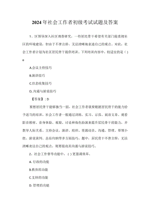 2024年社会工作者初级考试试题及答案.docx