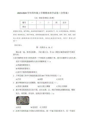2023-2024学年四年级上学期期末科学试卷（含答案）.docx