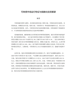 中证指数-可转债市场运行特征与指数化投资展望_市场营销策划_重点报告202301201_doc.docx