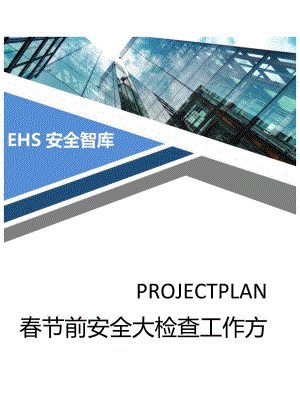 2023春节前安全生产大检查活动方案（14页）.docx