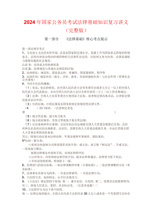 2024年国家公务员考试法律基础知识复习讲义(完整版).docx