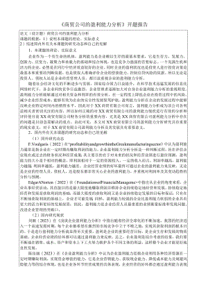 《商贸公司的盈利能力分析》开题报告.docx