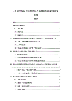 【《S公司机械设计与制造岗位人力资源管理问题及完善对策探析7900字》（论文）】.docx