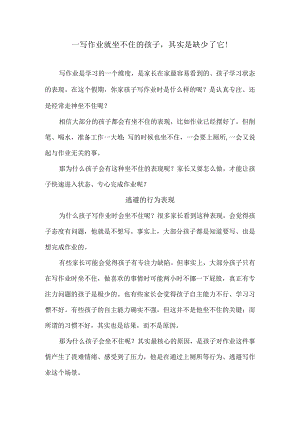 一写作业就坐不住的孩子其实是缺少了它！.docx