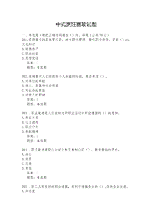 ZZ021-中式烹饪赛题8.docx