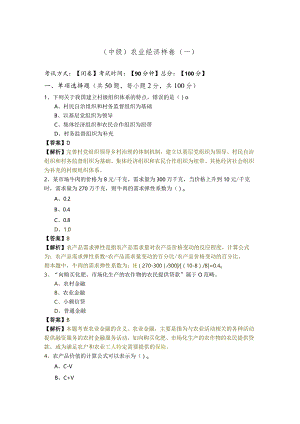 (中级)农业经济样卷(含四卷)含答案解析.docx