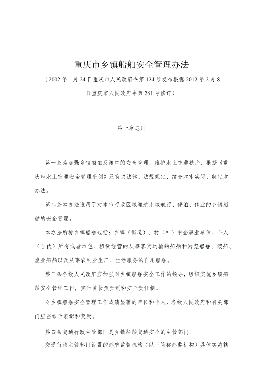 《重庆市乡镇船舶安全管理办法》(根据2012年2月8日重庆市人民政府令第261号修订).docx_第1页