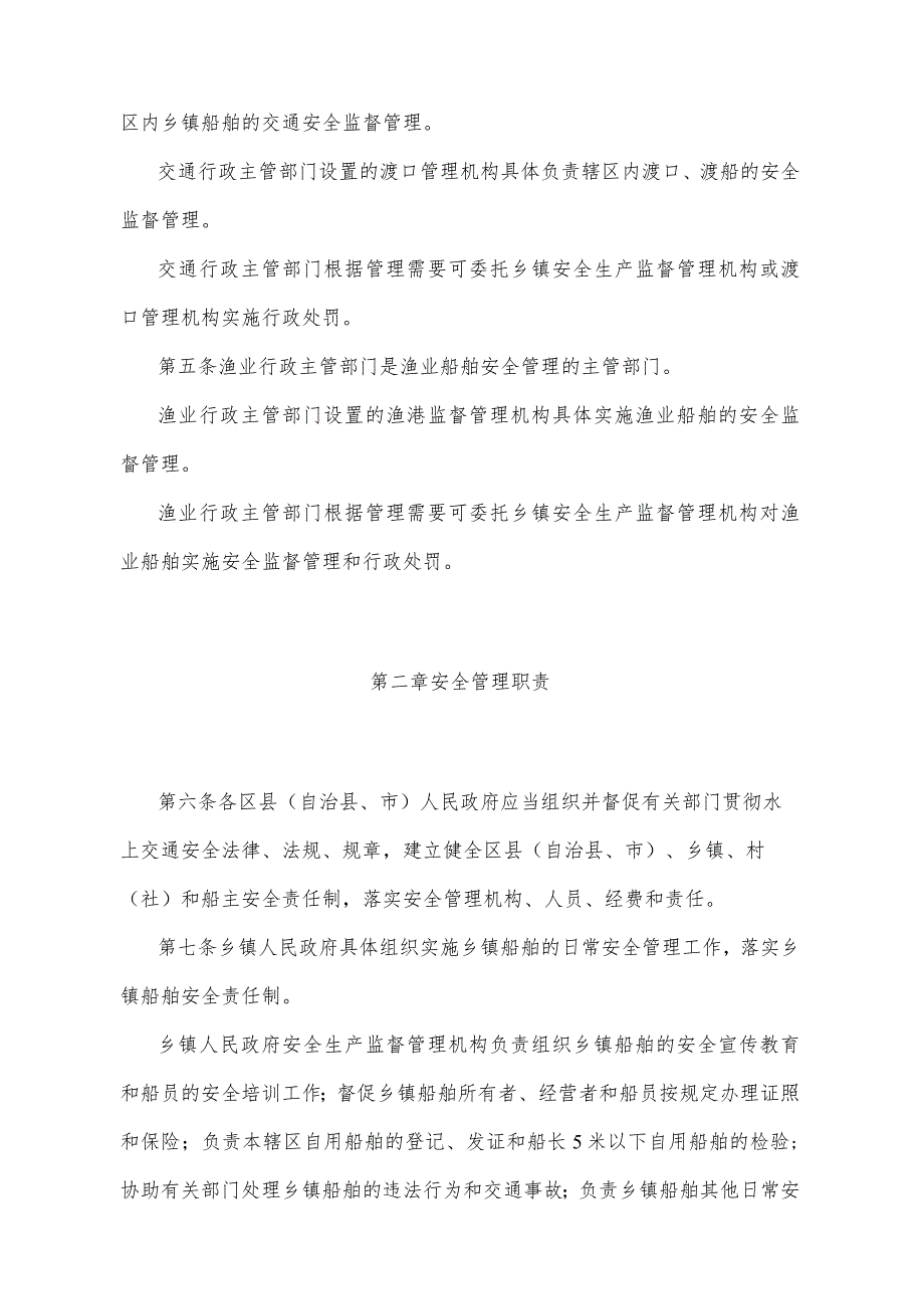 《重庆市乡镇船舶安全管理办法》(根据2012年2月8日重庆市人民政府令第261号修订).docx_第2页