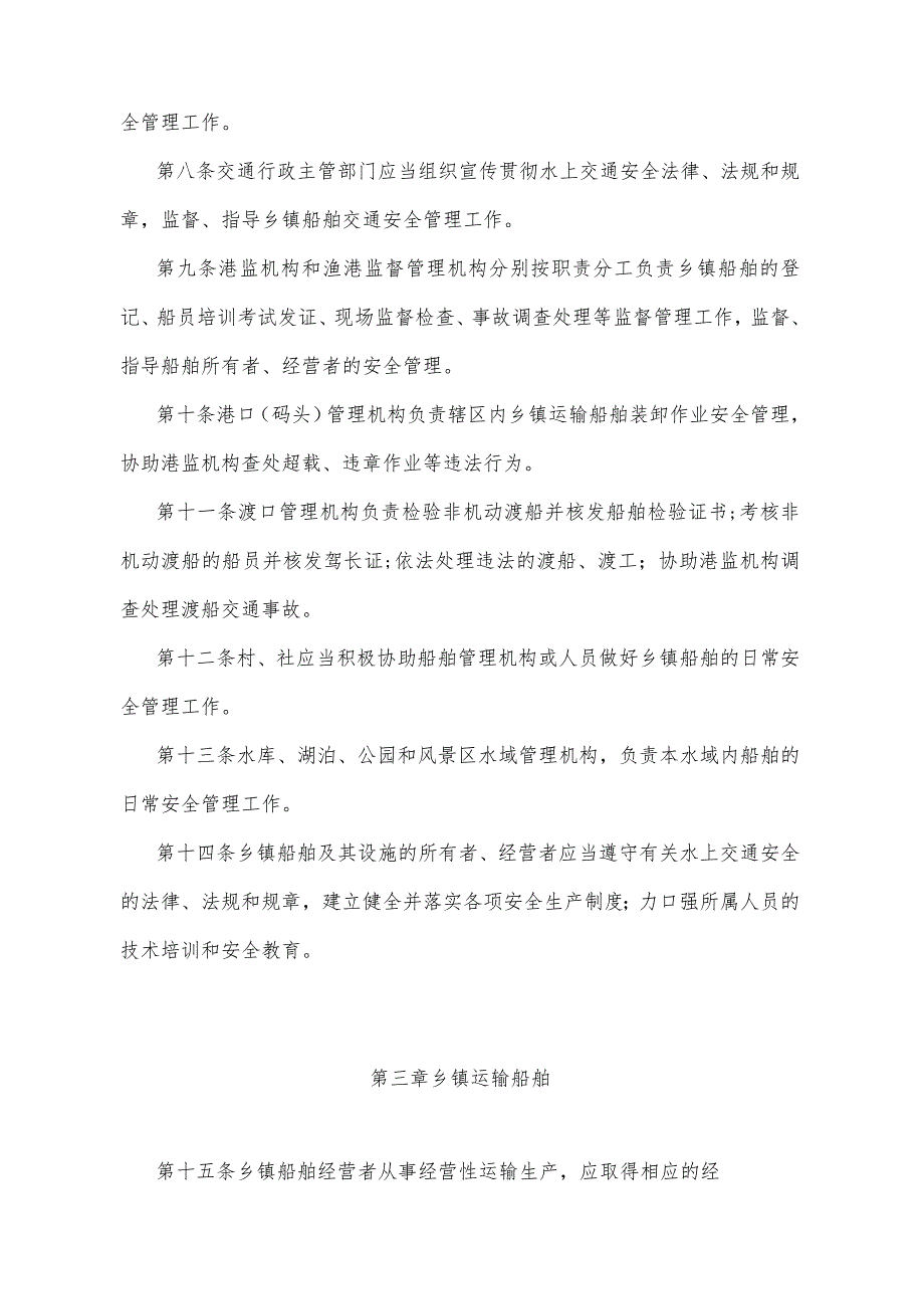 《重庆市乡镇船舶安全管理办法》(根据2012年2月8日重庆市人民政府令第261号修订).docx_第3页