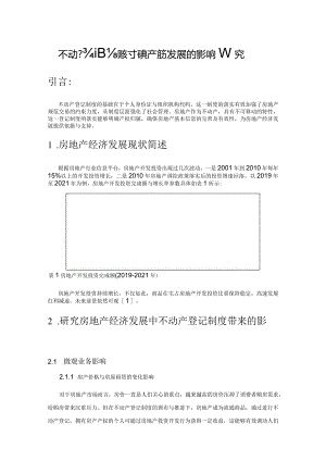 不动产登记制度对房地产经济发展的影响研究.docx