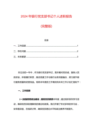 2024年银行党支部书记个人述职报告（完整版）.docx