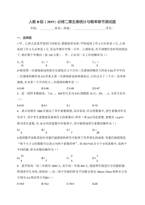 人教B版（2019）必修二第五章统计与概率章节测试题(含答案).docx