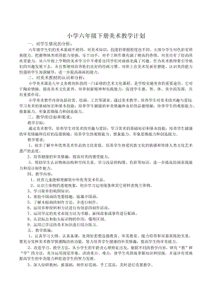 2017年2月湘美版六年级下册美术计划全册教案.docx