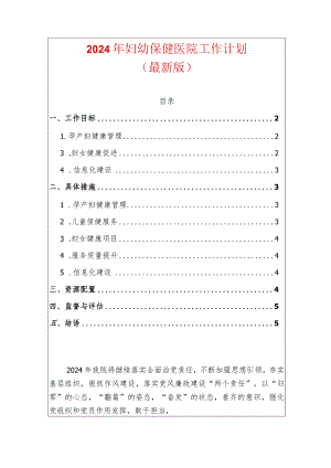 2024年妇幼保健医院工作计划（最新版）.docx