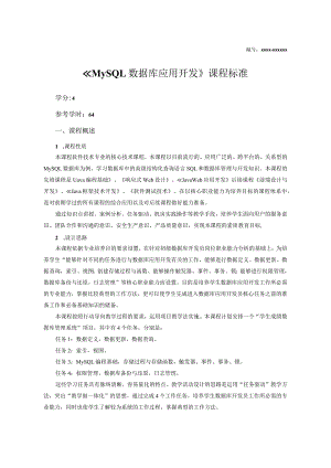 MySQL数据库应用开发课表、教学教案.docx