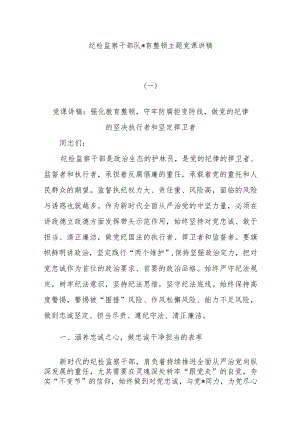 (7篇)纪检监察干部队伍教育整顿主题党课讲稿.docx