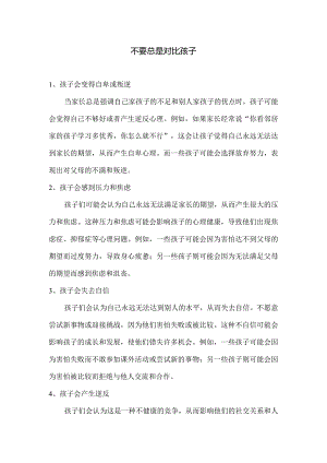 不要总是对比孩子.docx