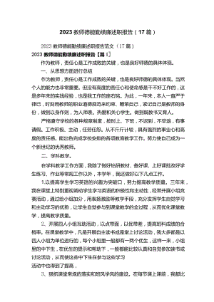 2023教师德能勤绩廉述职报告（17篇）.docx