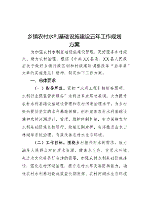 乡镇农村水利基础设施建设五年工作规划方案.docx