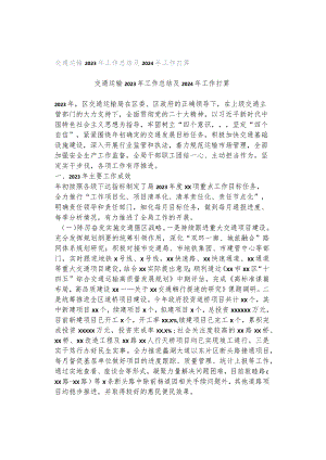 交通运输2023年工作总结及2024年工作打算.docx