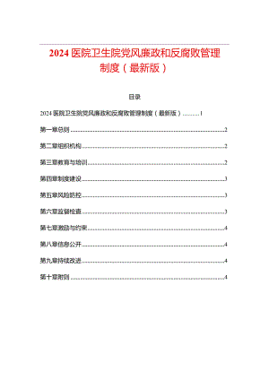 2024医院卫生院党风廉政和反腐败管理制度（最新版）.docx