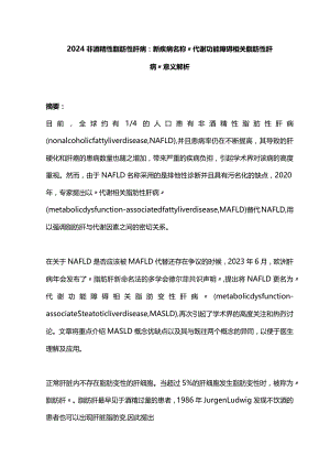 2024非酒精性脂肪性肝病：新疾病名称“代谢功能障碍相关脂肪性肝病”意义解析.docx