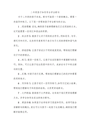 二年级孩子如何学会学会断句.docx