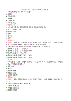中医妇科学：中医妇科学考点及答案.docx