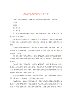 20XX年拟定消防法修改内容.docx