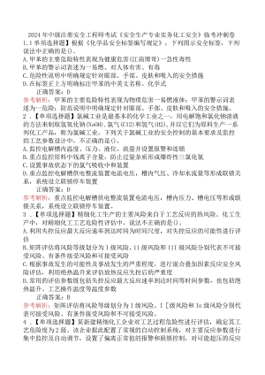2024年中级注册安全工程师考试《安全生产专业实务化工安全》临考冲刺卷.docx