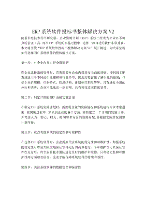 2023-ERP系统软件投标书整体解决方案V2-1.docx