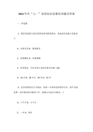 2024年庆“七一”党的知识竞赛培训题及答案.docx