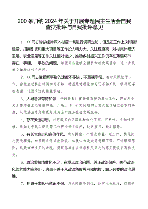 200条归纳2024年关于开展专题民主生活会自我查摆批评与自我批评意见.docx