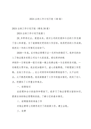 2024出纳工作计划万能（30篇）.docx